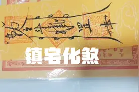 道家玄门【镇宅符】凡人家宅不安凶神邪灵作怪，此符镇宅化煞大吉视频封面
