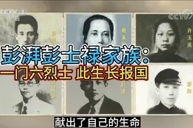 彭湃彭士禄家族：一门六烈士，此生长报国视频封面