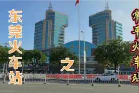 东莞常平火车站:周边高楼林立、不见繁华踪迹、实体店也难挽没落视频封面