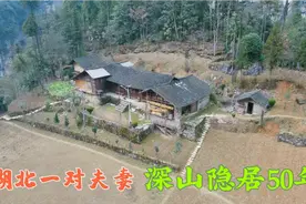 湖北一对年轻夫妻，远离人群隐居深山悬崖50载，至今不愿离开视频封面