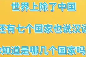 世界上除了中国，还有七个国家也说汉语，你知道是哪几个国家吗？视频封面