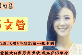 甜妹卓文萱：10岁出道代唱5年，19岁恋爱被大14岁男友出轨视频封面