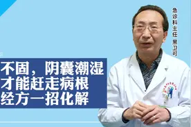 精关不固，阴囊潮湿，祛湿才能赶走病根，中医经方一招化解视频封面