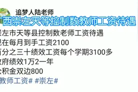 广西崇左市天等县控制数教师工资待遇视频封面