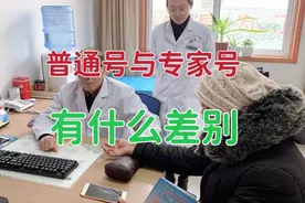 看病时挂“普通号”与“专家号”有什么差别？最关键是这3点差别