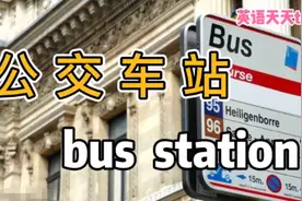 “公交车站”的英语，说成“Bus station”，小心坐错车哦！视频封面