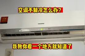 空调不制冷怎么办？其实就是氟利昂不够，一充马上就制冷视频封面