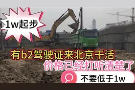 有b2驾驶证想来北京干活，价格已经问好了，就参照这个价格来就行视频封面