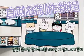 自助餐安静书手工制作教程