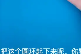 教你怎么把圆环取下来视频封面