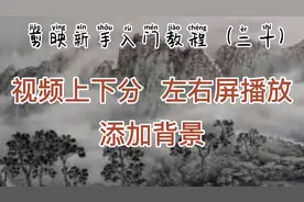 剪映新手入门教程 一屏上下分开 左右屏播放 添加背景 简单易学