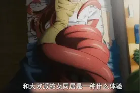 和大欧派蛇女同居是一种什么体验视频封面