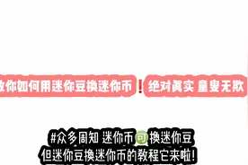 迷你世界:教你如何用迷你豆换迷你币❗真实有效！耐心看到最后哟