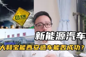 恒大和宝能在西安的新能源汽车产业进展如何？能否成功？视频封面