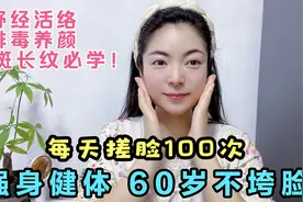 每天搓脸100次 不长斑不长纹 60岁也不垮脸 排毒养颜 强身健体视频封面
