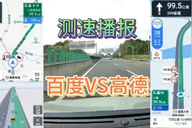 高速测速播报百度地图与高德导航哪家强？实车驾驶在同一段路测试视频封面