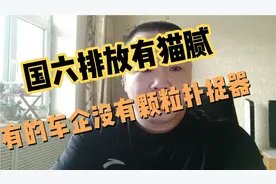 买新车要注意，国六排放，不是所有车型都加了颗粒扑捉器视频封面
