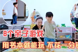 8个亲子游戏，用家里的书本就能跟孩子玩，高质量陪伴
