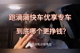 跑滴滴快车、优享、专车哪个收入高？到最后小攀自己都觉得惭愧了