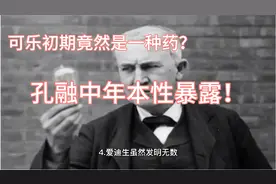 我们喝的可乐曾经竟然是一种药？普及普及视频封面