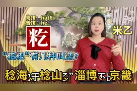 籺、稔、龘粤语怎么读？广东妹教10个容易读错的字词视频封面