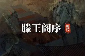 经典古美文诵读欣赏，唐代王勃的滕王阁序。视频封面