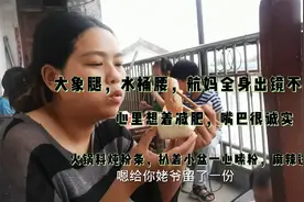 大象腿，水桶腰，航妈全身出镜不忍直视，心里想减肥，嘴巴很诚实视频封面