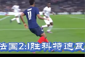 国际足球:法国战胜非洲球队科特迪瓦，全场配合流畅视频封面