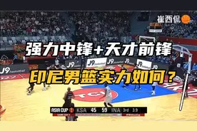 强力中锋+天才前锋，印尼男篮实力如何？视频封面