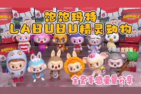 泡泡玛特LABUBU精灵动物系列盲盒全套开箱测评附手感重量分享！视频封面