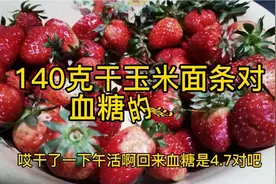 糖尿病人能吃玉米面条吗？今天吃144克玉米面条，餐前血糖4.5餐后视频封面
