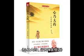 第12本《心乃大药：行贵禅医悟语》｜分享100本关于健康的好书视频封面