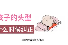 孩子偏头还能纠正吗？什么时候纠正最佳呢？偏头的孩子要怎么睡觉视频封面