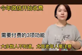 今年开始，微信有3个开始功能收费啦，特别中老年朋友要注意视频封面