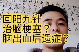 回阳九针治脑梗，脑出血后遗症的简介！视频封面