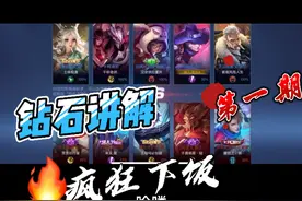 王者钻石讲解第一期