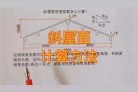 斜屋面坡度比坡度系数怎么计算？视频封面