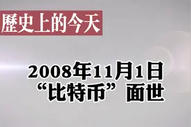 历史的今天—-比特币面世视频封面