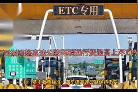 广西拟调整高速公路车辆通行费，最高上浮10％视频封面