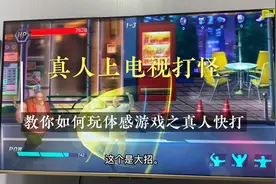 真人上电视打怪，教你如何玩体感游戏之真人快打。视频封面