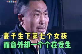 妻子生下第七个女孩，而意外却一个个在发生。视频封面