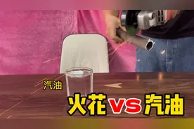 模仿影视剧中用火花引燃汽油！真的可以点燃吗？结果意想不到啊视频封面