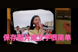 只需一秒钟喜欢的图片或文字就能存到相册里视频封面