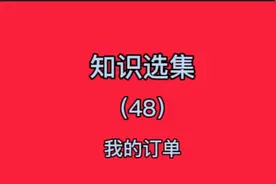 查看我的订单视频封面