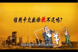 信用卡欠钱不还？看完催收流程你就知道后果多严重！视频封面