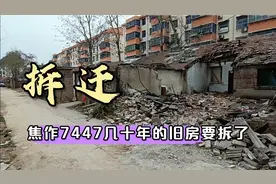 焦作7447家属院几十年的旧房要拆迁！很难再看到这样的旧房视频封面