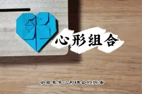 八分钟内学会心形组合的折法视频封面