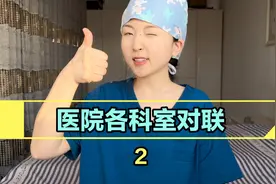 医院各科室对联第二弹，春节将至了视频封面