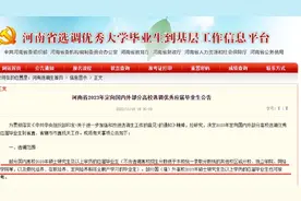 2023河南定向选调生公告视频封面