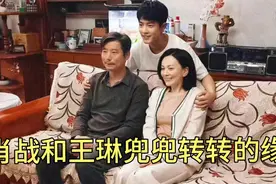 肖战和王琳演母子，兜兜转转雪姨变成了妈视频封面